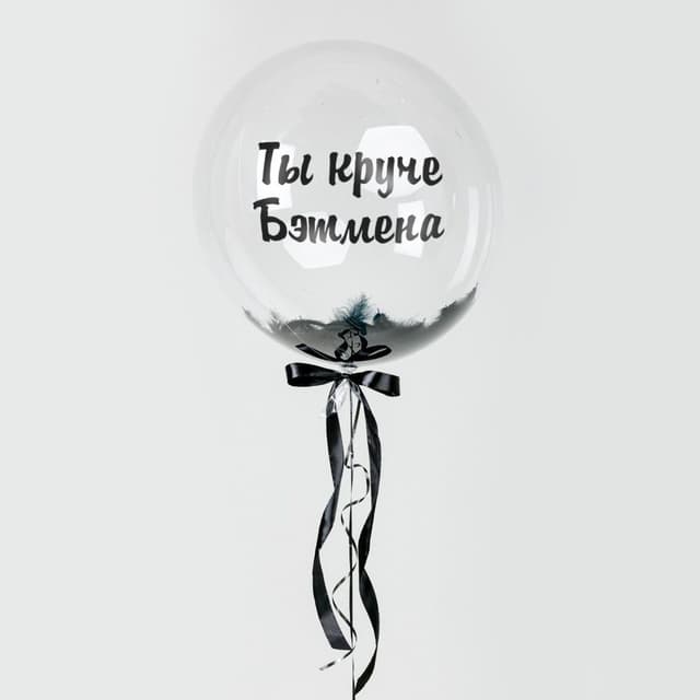 Шар Баблс 45 см с перьями (черные), надписью,бантом Шар Баблс 45 см с перьями (черные), надписью,бантом