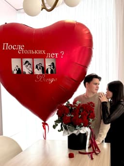 Шар гигант с фотографиями «После стольких лет, Всегда» (цветы можно заказать отдельно)