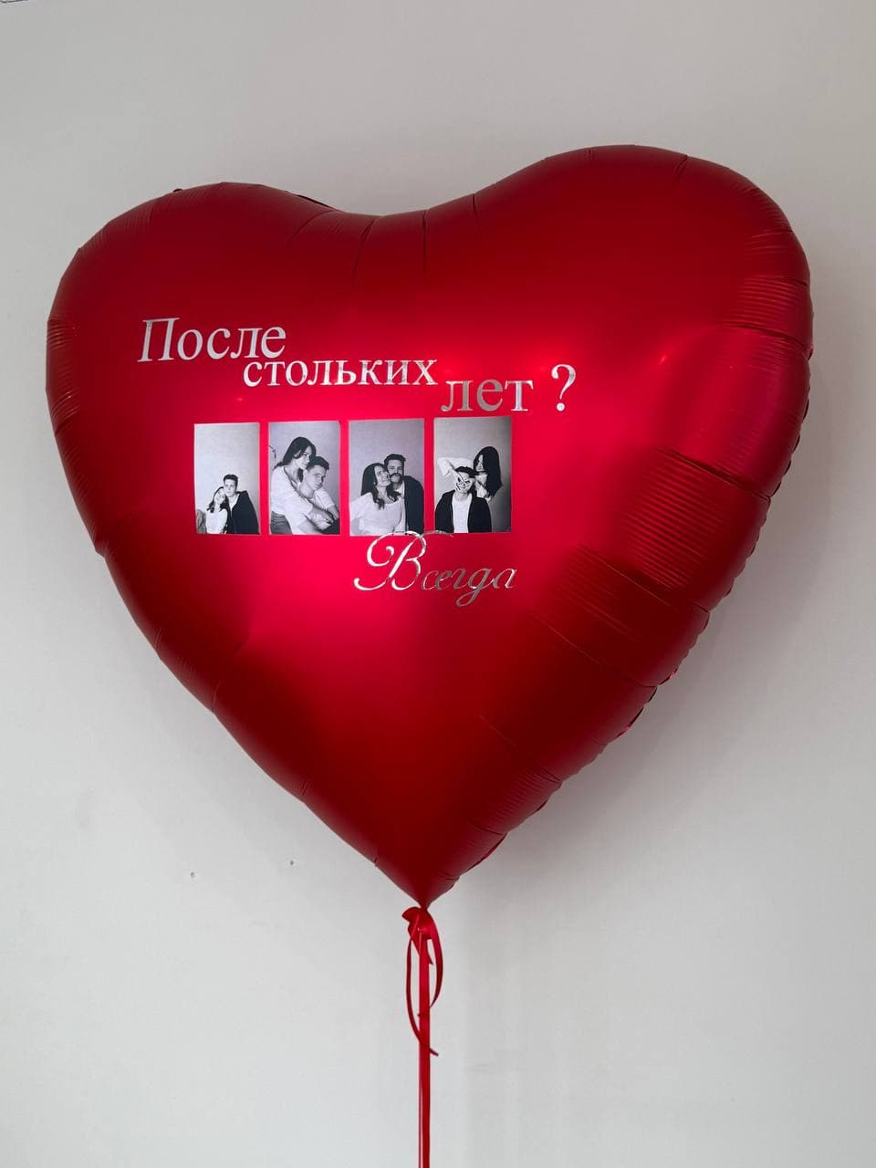 Шар гигант с фотографиями «После стольких лет, Всегда» (цветы можно заказать отдельно)