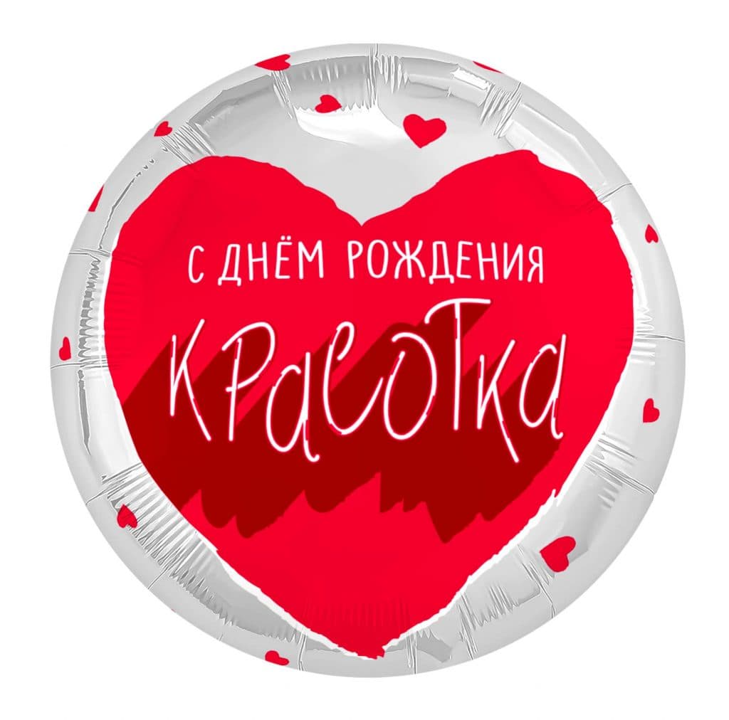 Аг 18 / 45 см Круг Для тебя, Красотка