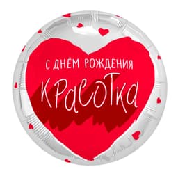 Аг 18 / 45 см Круг Для тебя, Красотка