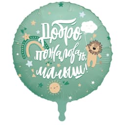 Аг 18 / 45 см Круг Добро пожаловать, малыш, Львенок