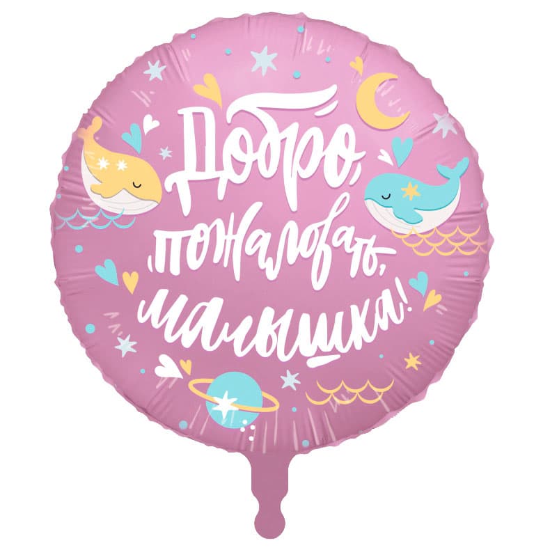 Аг 18 / 45 см Круг Добро пожаловать, малышка, Кит