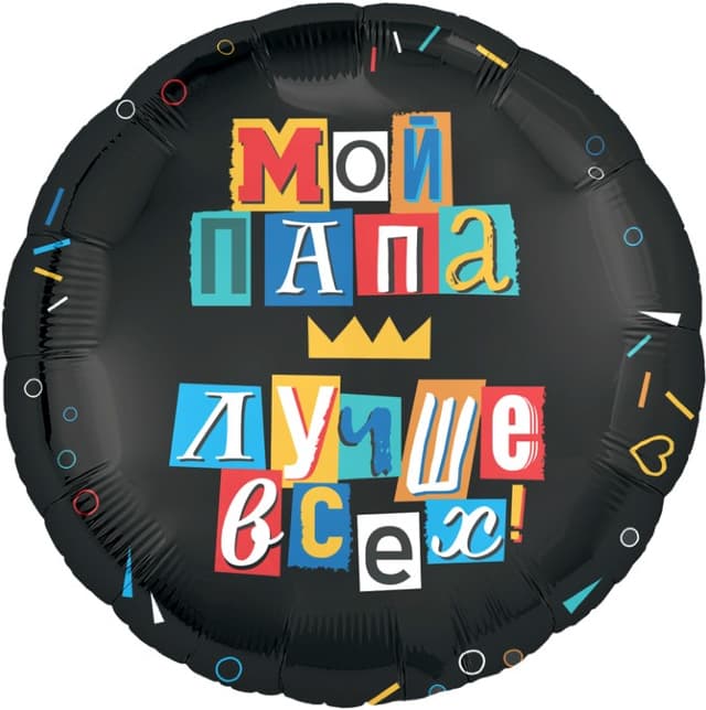 Аг 18 / 45 см Круг Мой папа лучше всех Аг 18 / 45 см Круг Мой папа лучше всех