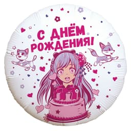 Аг 18 / 45 см Круг С Днем рождения! Аниме девочка