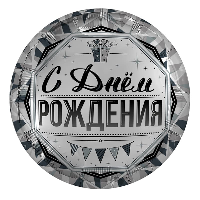 Аг 18 / 45 см Круг С Днем Рождения Роскошь Серебра
