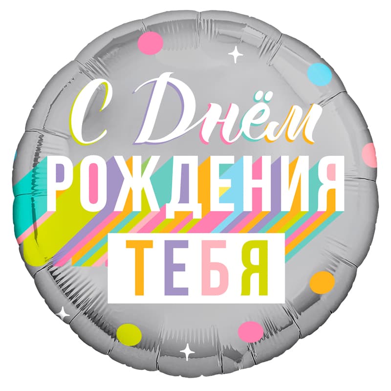 Аг 18"/ 45 см Круг С днем рождения тебя