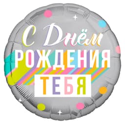 Аг 18"/ 45 см Круг С днем рождения тебя