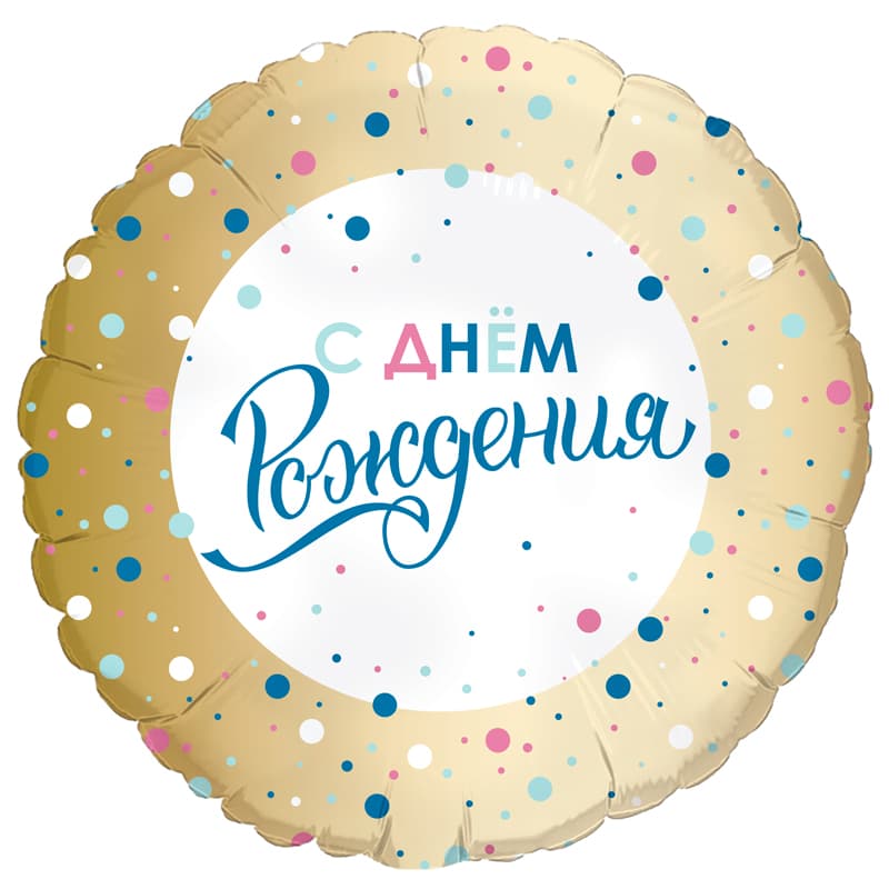 Аг 18"/ 45 см Круг С днем рождения Золото конфетти