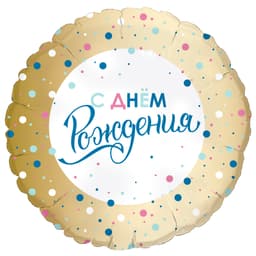 Аг 18"/ 45 см Круг С днем рождения Золото конфетти