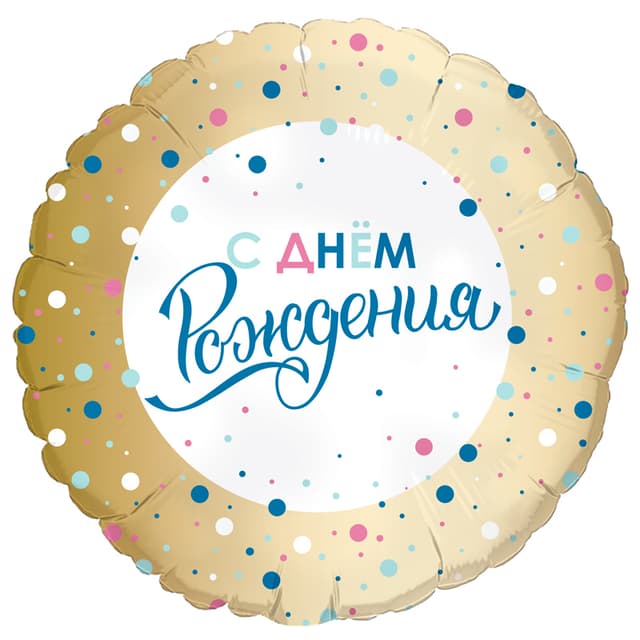 Аг 18"/ 45 см Круг С днем рождения Золото конфетти Аг 18"/ 45 см Круг С днем рождения Золото конфетти