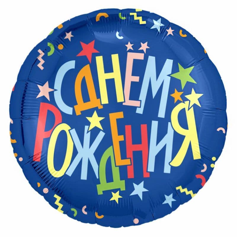 Аг 18 / 45 см Круг С днем рождения Звезды