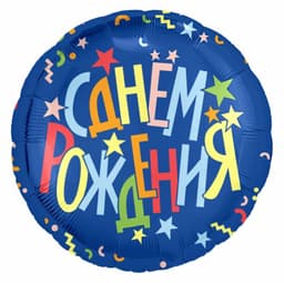 Аг 18 / 45 см Круг С днем рождения Звезды