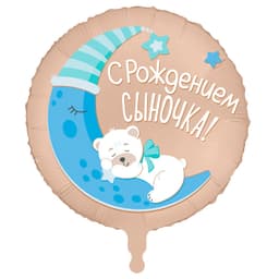 Аг 18 / 45 см Круг С рождением сыночка