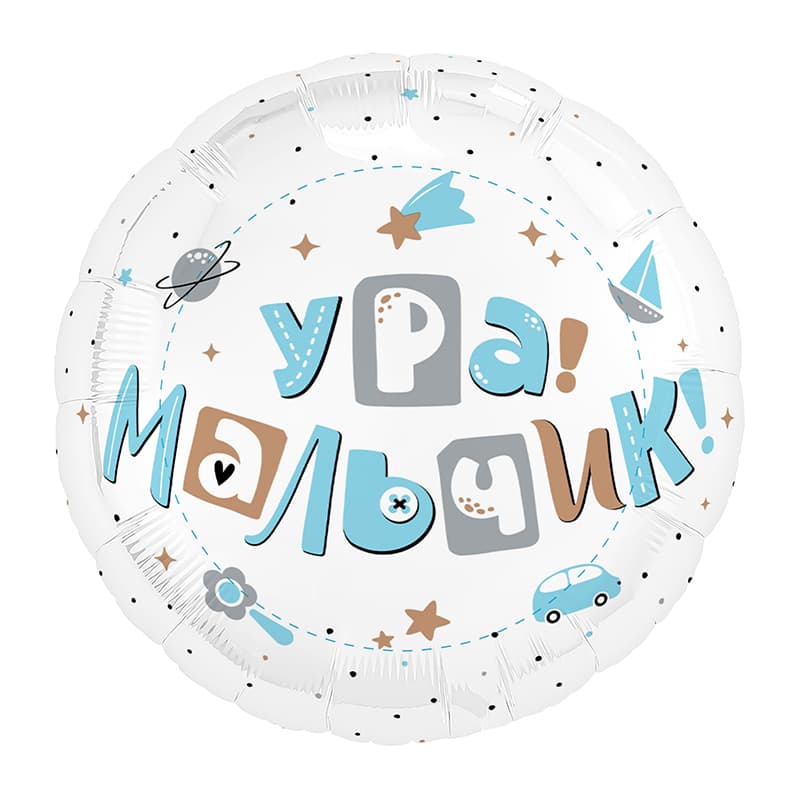 Аг 18 / 45 см Круг Ура, мальчик