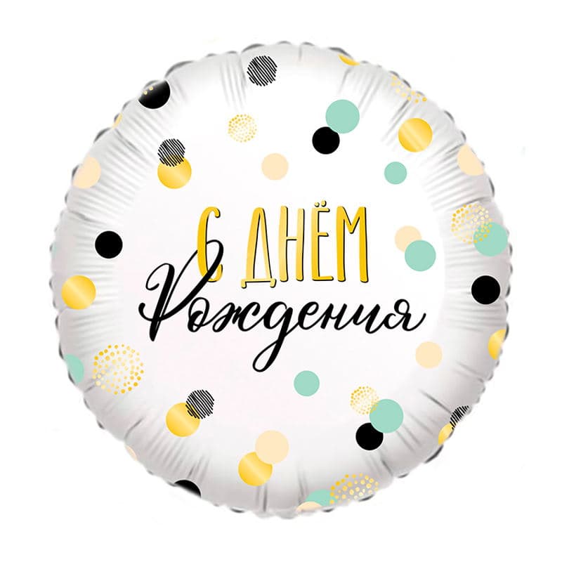 Ф 18"/ 45 см Круг Конфетти С Днем рождения!/FM