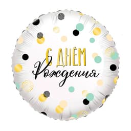 Ф 18"/ 45 см Круг Конфетти С Днем рождения!/FM