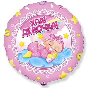 Ф 18"/45 см Круг Ура!Девочка!/FM