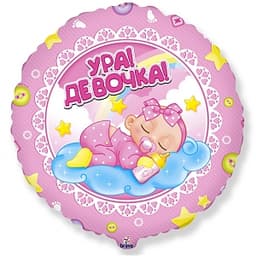 Ф 18"/45 см Круг Ура!Девочка!/FM