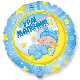 Ф 18"/45 см Круг Ура!Мальчик!/FM