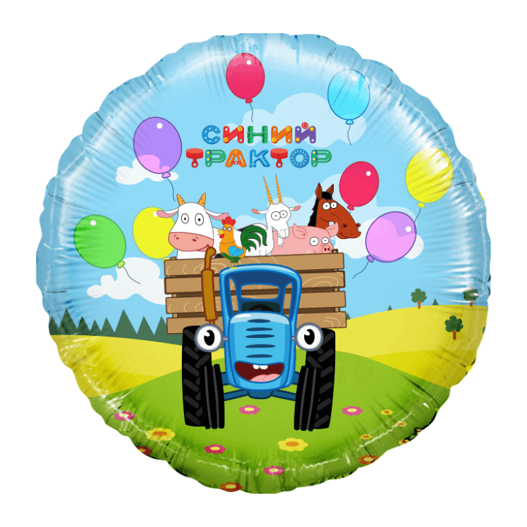 Ф 18" Круг, Синий трактор, Веселое путешествие, голубой / 45 см