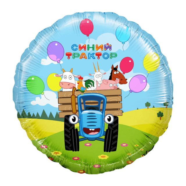 Ф 18" Круг, Синий трактор, Веселое путешествие, голубой / 45 см Ф 18" Круг, Синий трактор, Веселое путешествие, голубой / 45 см