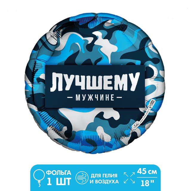 Фольгированный шар 18"/45 см "Лучшему мужчине" круг Фольгированный шар 18"/45 см "Лучшему мужчине" круг