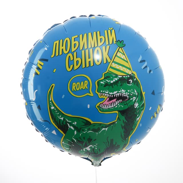Фольгированный шар 18" / 45 см «Любимый сынок» дино Фольгированный шар 18" / 45 см «Любимый сынок» дино
