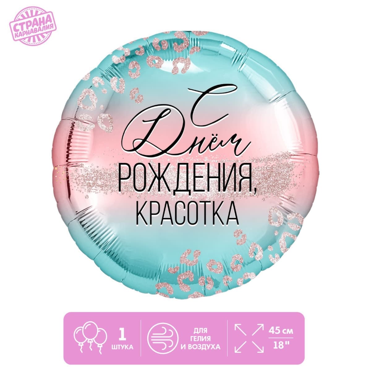 Фольгированный шар 18"/45 см "С Днем Рождения, красотка"