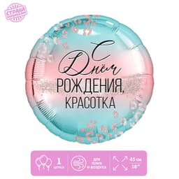 Фольгированный шар 18"/45 см "С Днем Рождения, красотка"
