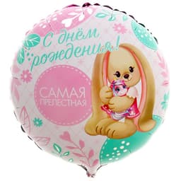 Фольгированный шар 18"/45 см "Самая прелестная" круг