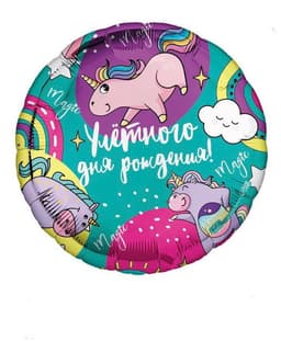 Фольгированный шар 18"/45 см "Улетного др"