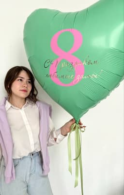 Фольгированное сердце с надписью «С праздником милые Дамы!»