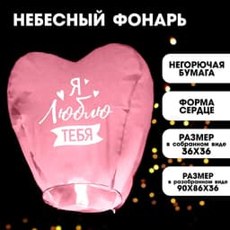 Фонарик желаний «Я люблю тебя», сердце, цвета МИКС