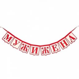 Фотобутафория на ленте "Муж и жена"