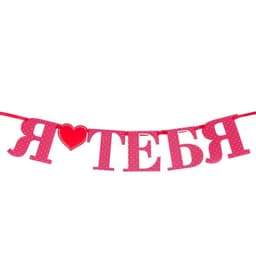 Фотобутафория на ленте Я тебя люблю