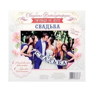 Фотобутофория на ленте флажки Свадьба Фотобутофория на ленте флажки Свадьба