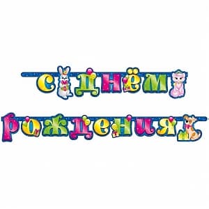 Гирл-буквы Милые Зверята 2,2м Гирл-буквы Милые Зверята 2,2м