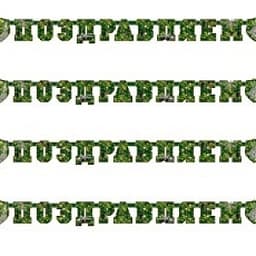 Гирл-буквы Поздравляем Камуфляж 200см