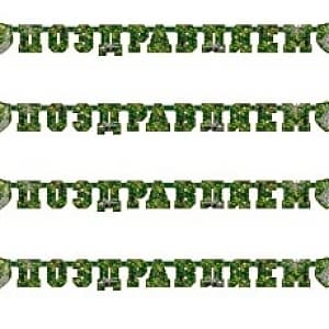 Гирл-буквы Поздравляем Камуфляж 200см Гирл-буквы Поздравляем Камуфляж 200см