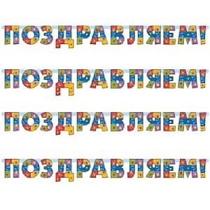 Гирл-буквы Поздравляем Серпантин /200см/ Гирл-буквы Поздравляем Серпантин /200см/