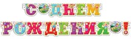 Гирл-буквы С Днем Рождение Феи с блестками 2м