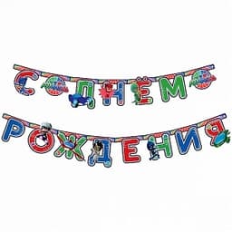 Гирл-буквы С Днем рождения Герои в масках/2,5м