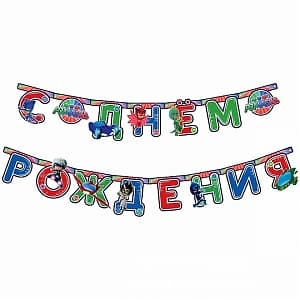 Гирл-буквы С Днем рождения Герои в масках/2,5м Гирл-буквы С Днем рождения Герои в масках/2,5м