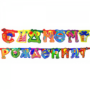 Гирл-буквы С Днем Рождения Подарки 2,4м Гирл-буквы С Днем Рождения Подарки 2,4м