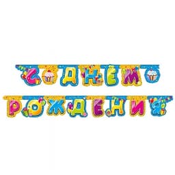 Гирл-буквы С Днем Рождения Сладости 2,4м