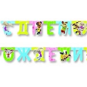 Гирл-буквы С ДР Барбоскины/2,2м/ Гирл-буквы С ДР Барбоскины/2,2м/