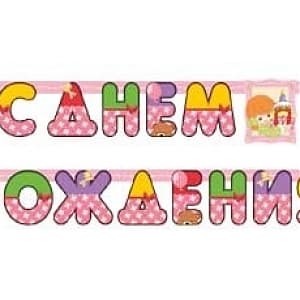 Гирл-буквы С ДР Девочка Ретро 210см