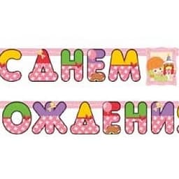 Гирл-буквы С ДР Девочка Ретро 210см