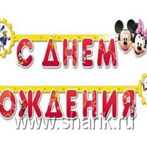 Гирл-буквы С ДР Disney Микки и Минни 235см